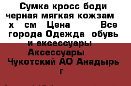 Сумка кросс-боди черная мягкая кожзам 19х24 см › Цена ­ 350 - Все города Одежда, обувь и аксессуары » Аксессуары   . Чукотский АО,Анадырь г.